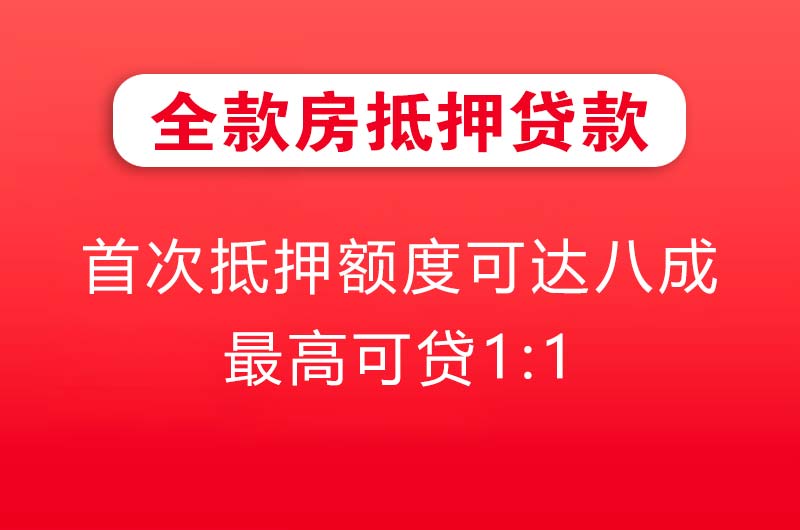 来宾全款房抵押贷款