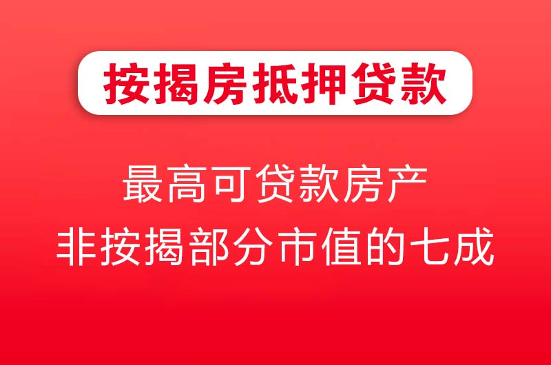 来宾按揭房抵押贷款