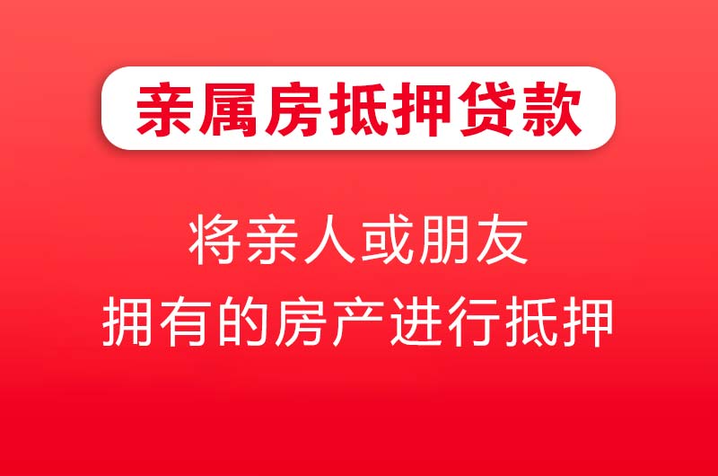 来宾亲属房抵押贷款